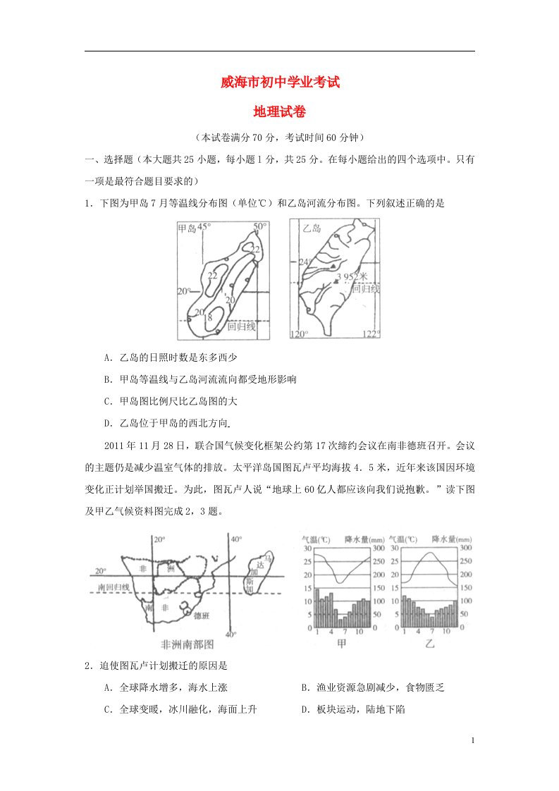 山东省威海市中考地理真题试题（解析版）