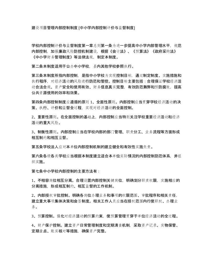 建设项目管理内部控制制度中小学内部控制评价与监督制度