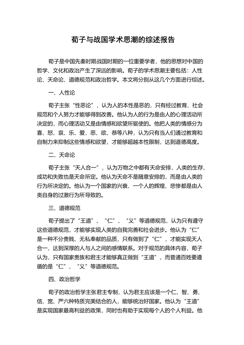 荀子与战国学术思潮的综述报告