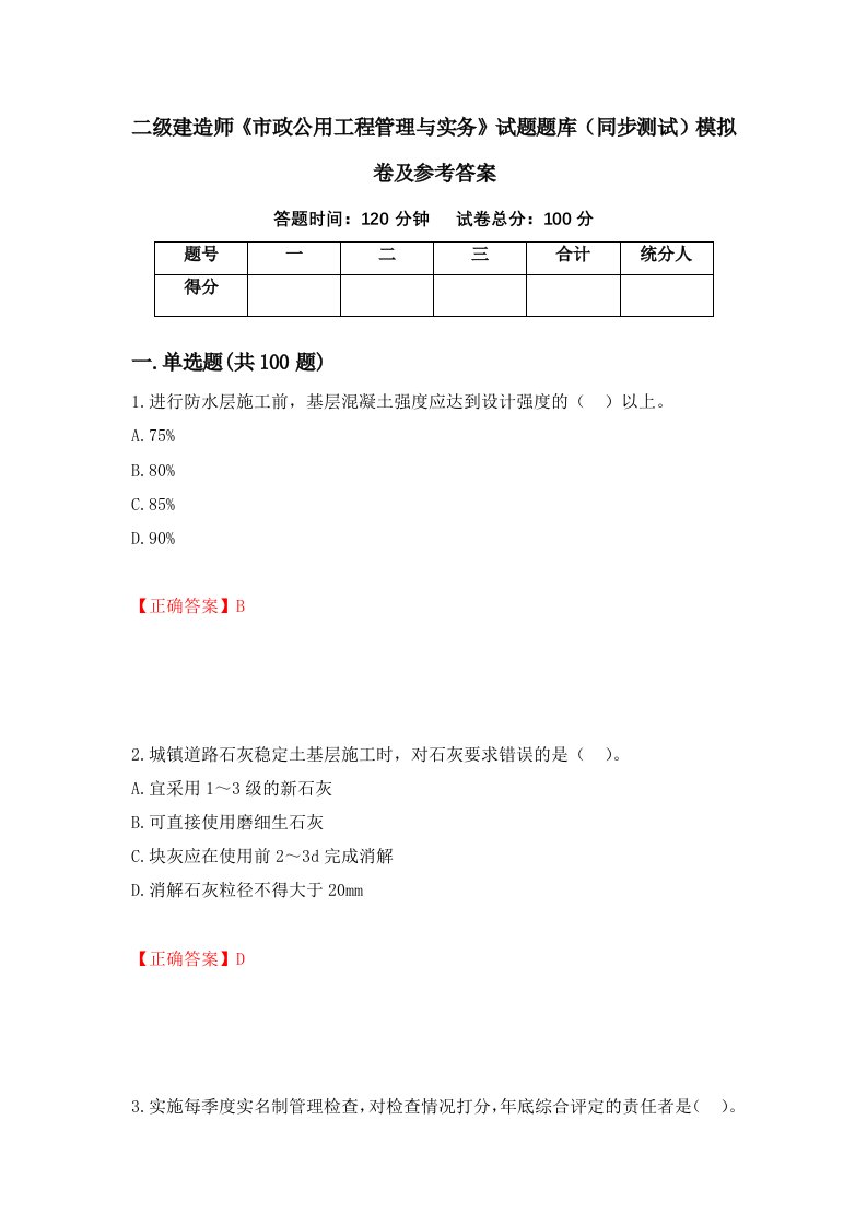 二级建造师市政公用工程管理与实务试题题库同步测试模拟卷及参考答案第90版