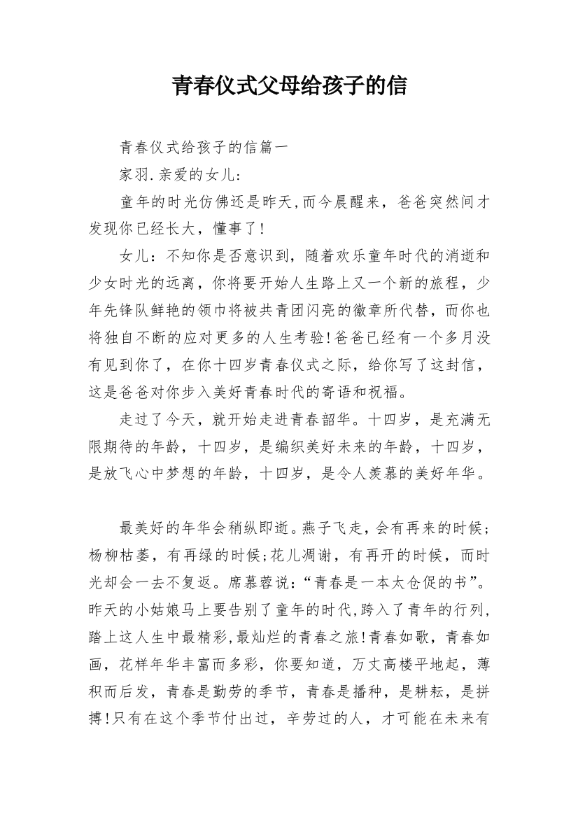 青春仪式父母给孩子的信