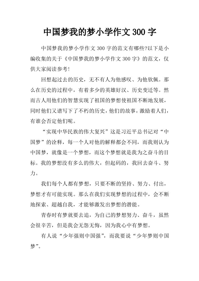 中国梦我的梦小学作文300字