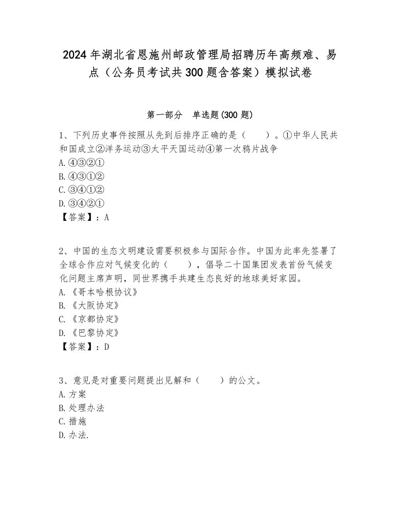 2024年湖北省恩施州邮政管理局招聘历年高频难、易点（公务员考试共300题含答案）模拟试卷汇编