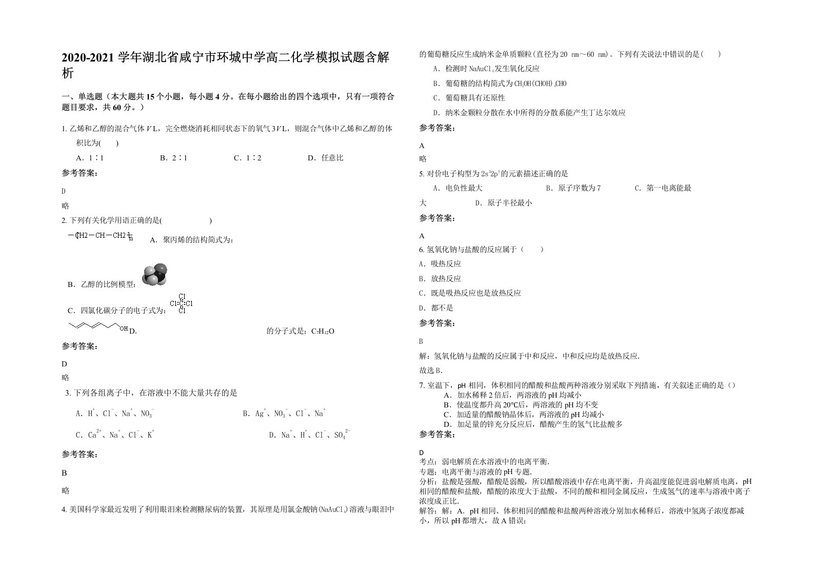 2020-2021学年湖北省咸宁市环城中学高二化学模拟试题含解析