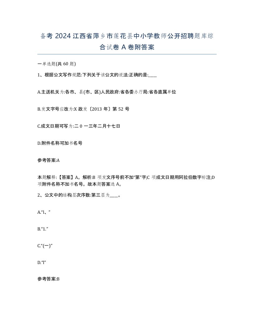 备考2024江西省萍乡市莲花县中小学教师公开招聘题库综合试卷A卷附答案