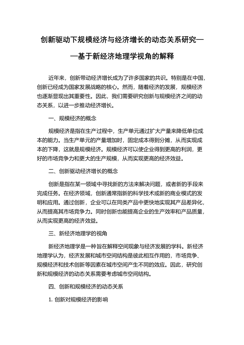 创新驱动下规模经济与经济增长的动态关系研究——基于新经济地理学视角的解释