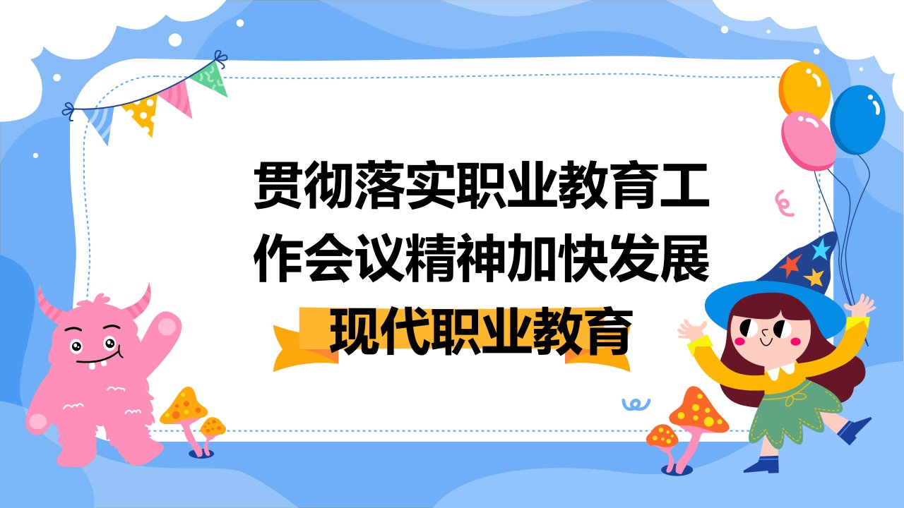 贯彻落实职业教育工作会议精神加快发展现代职业教育