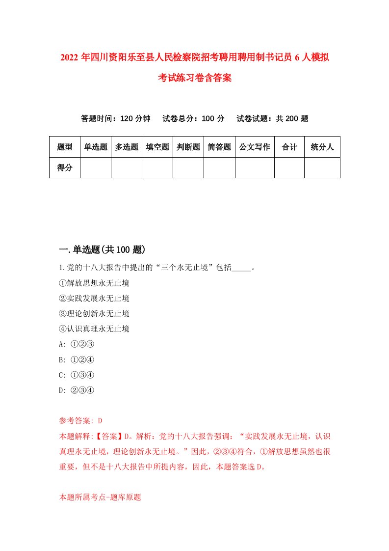 2022年四川资阳乐至县人民检察院招考聘用聘用制书记员6人模拟考试练习卷含答案第3卷