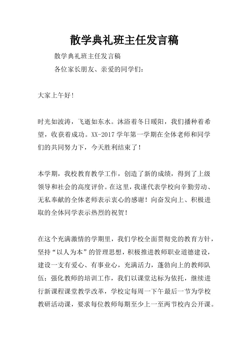 散学典礼班主任发言稿