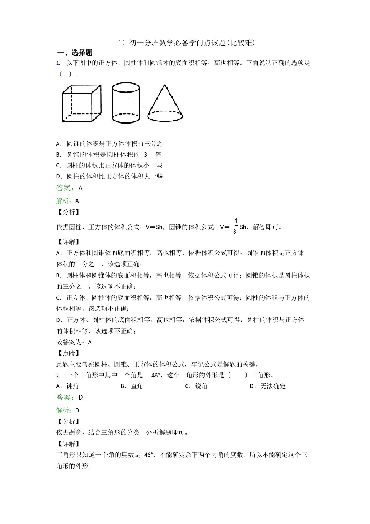 新初一分班数学必备知识点试题(比较难)