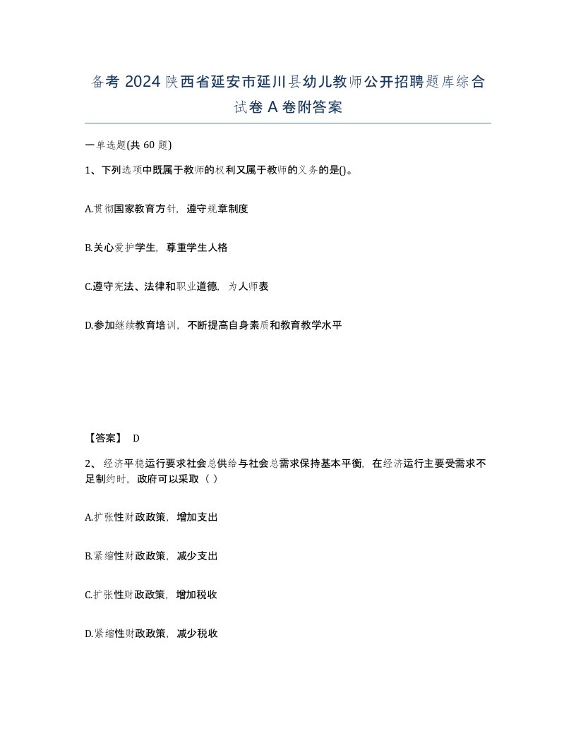 备考2024陕西省延安市延川县幼儿教师公开招聘题库综合试卷A卷附答案