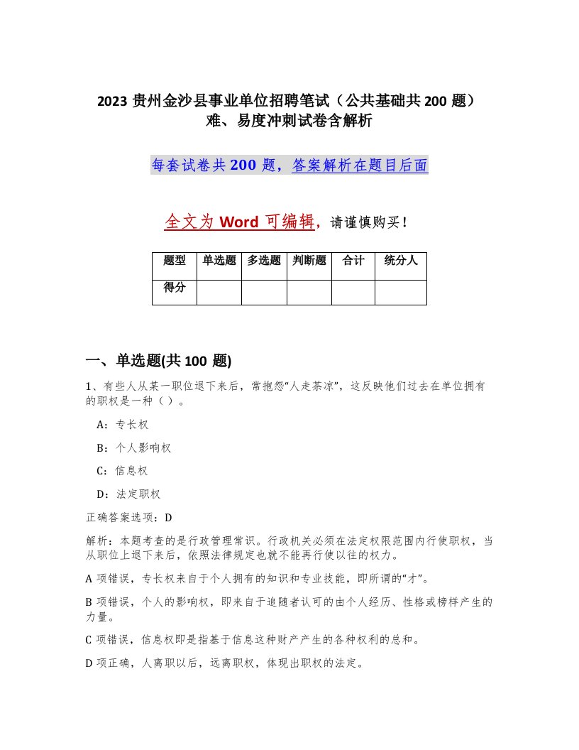 2023贵州金沙县事业单位招聘笔试公共基础共200题难易度冲刺试卷含解析