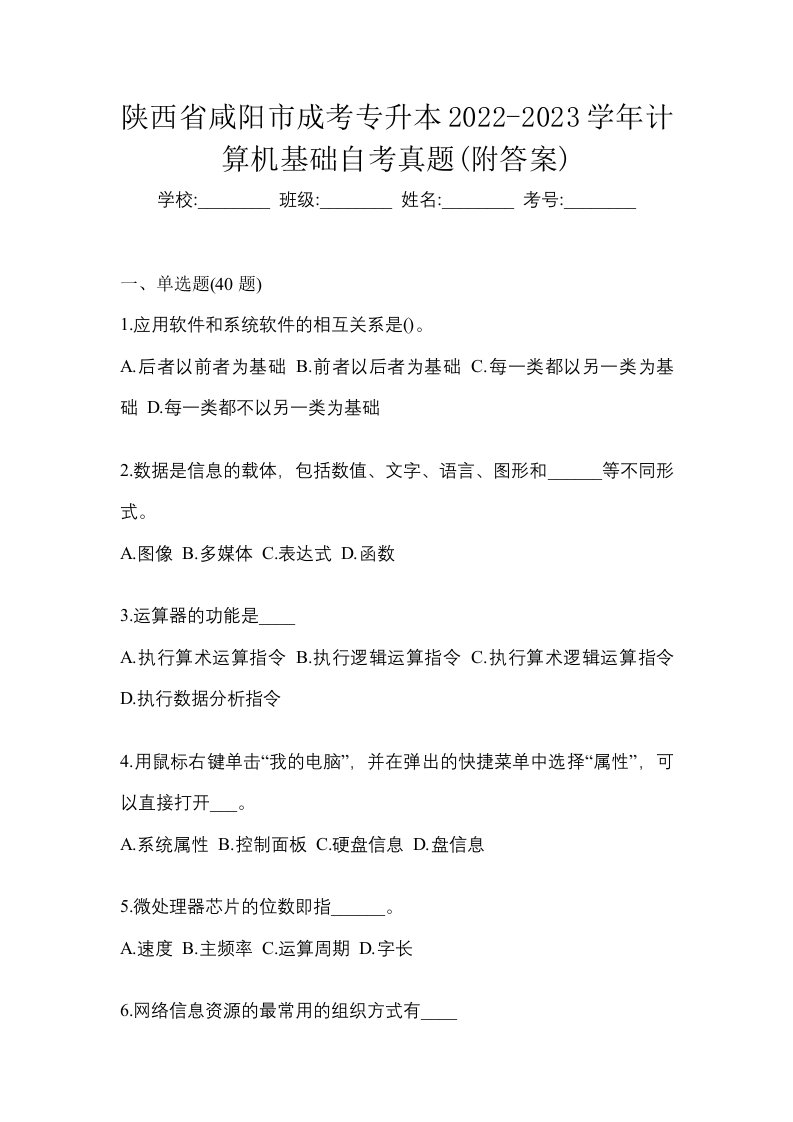 陕西省咸阳市成考专升本2022-2023学年计算机基础自考真题附答案