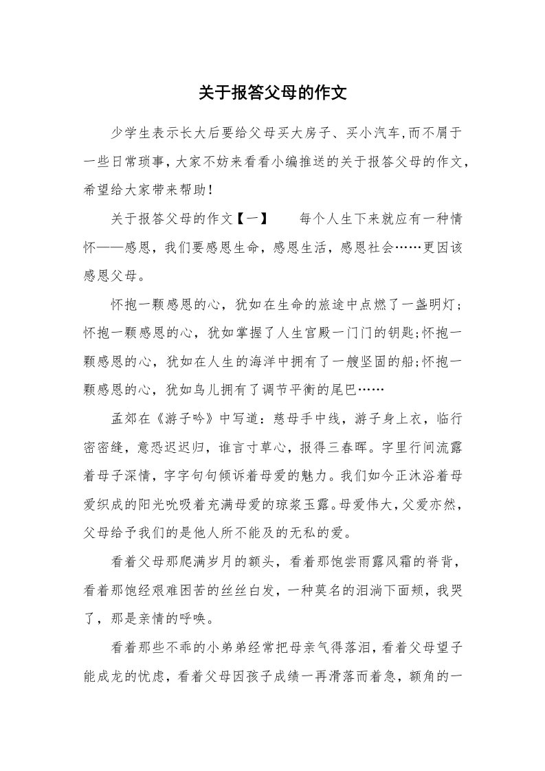 关于报答父母的作文