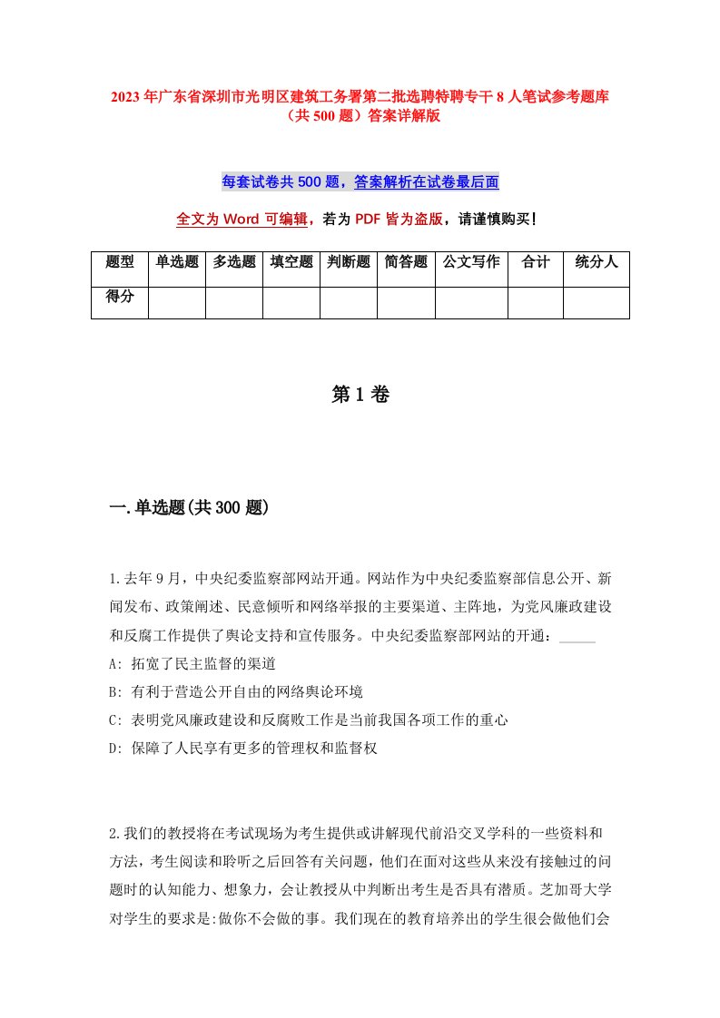 2023年广东省深圳市光明区建筑工务署第二批选聘特聘专干8人笔试参考题库共500题答案详解版