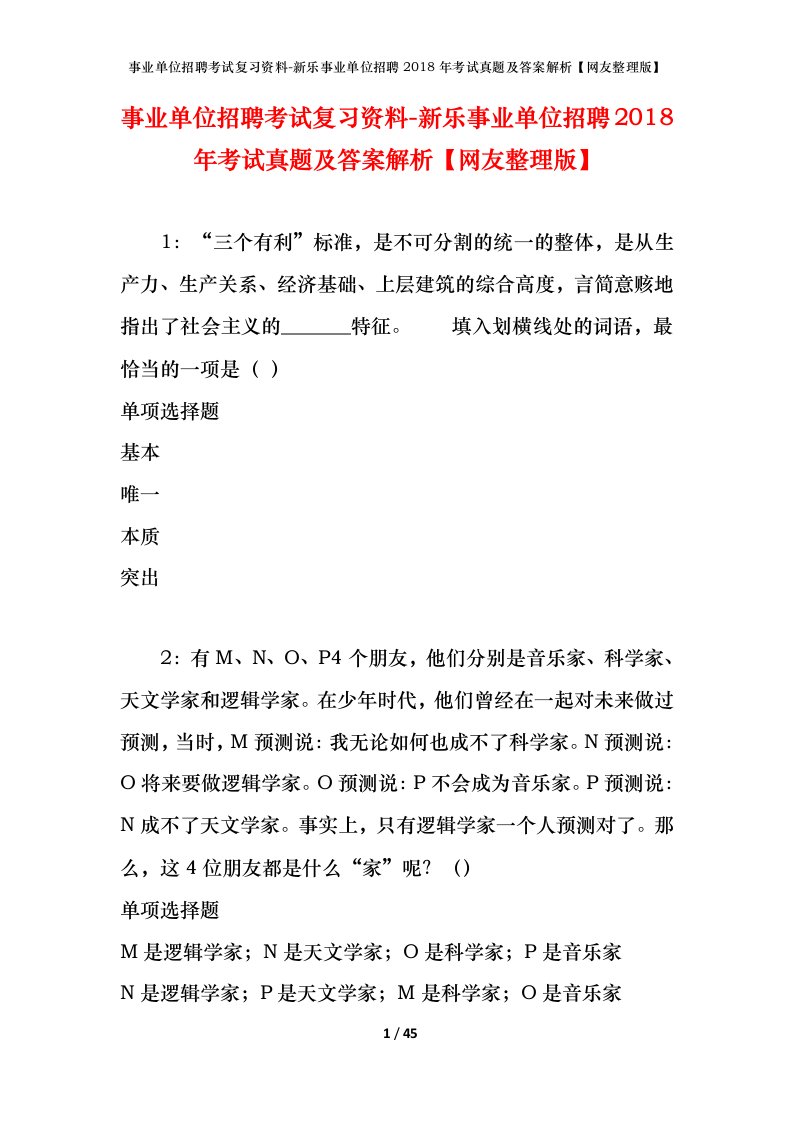 事业单位招聘考试复习资料-新乐事业单位招聘2018年考试真题及答案解析网友整理版