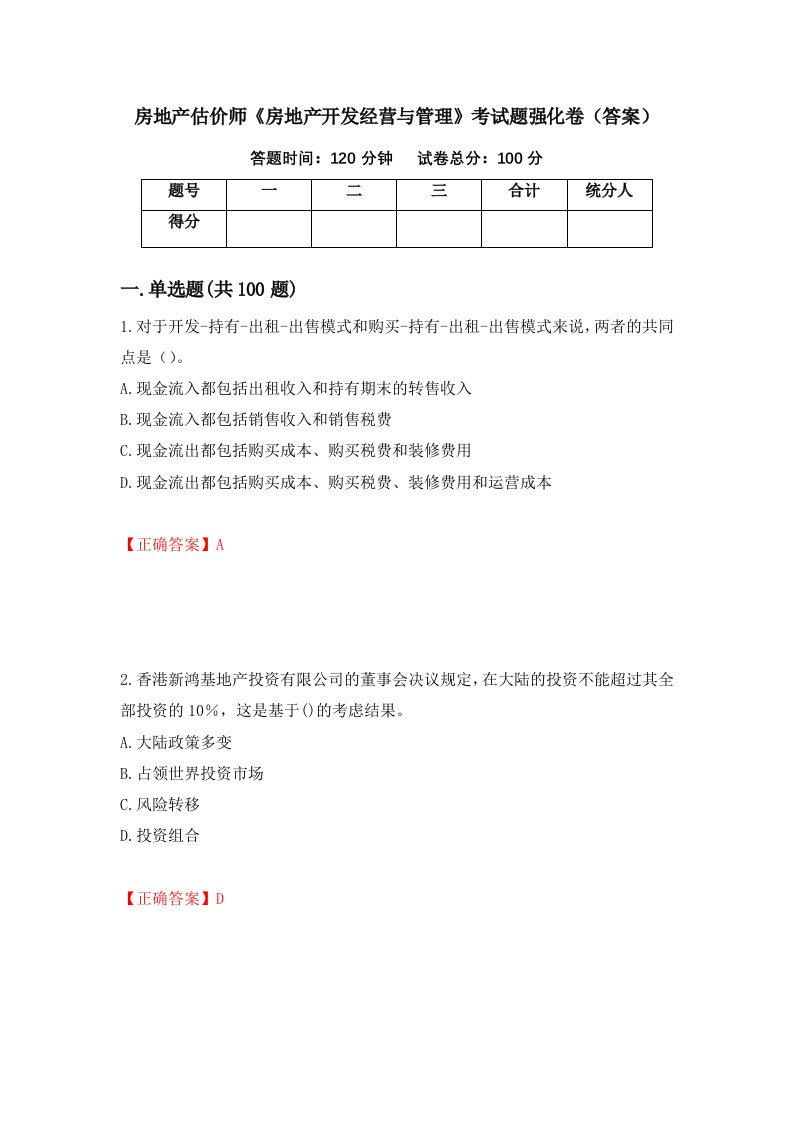 房地产估价师房地产开发经营与管理考试题强化卷答案第34套