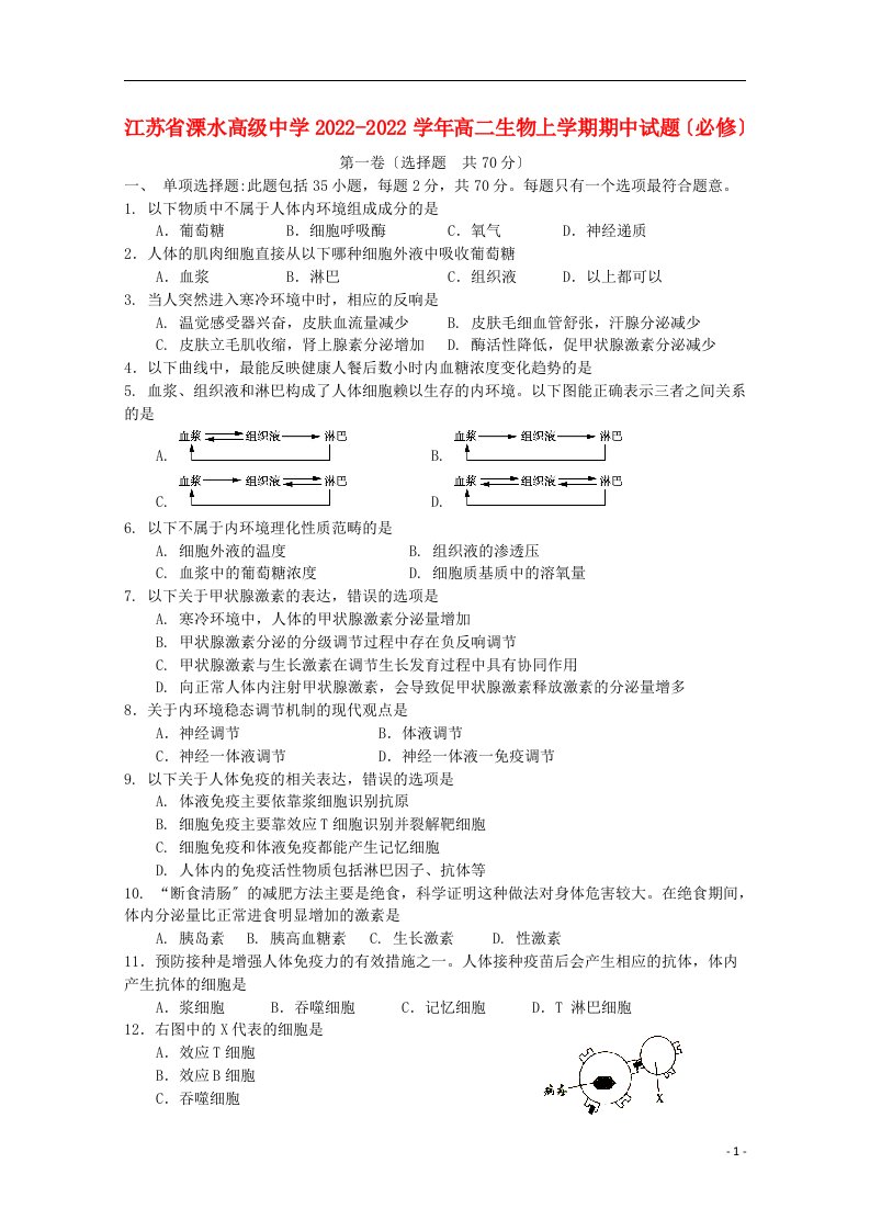 江苏省溧水高级中学2022-2022学年高二生物上学期期中试题必修