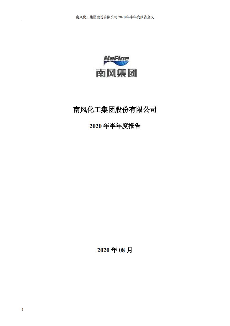 深交所-ST南风：2020年半年度报告-20200813