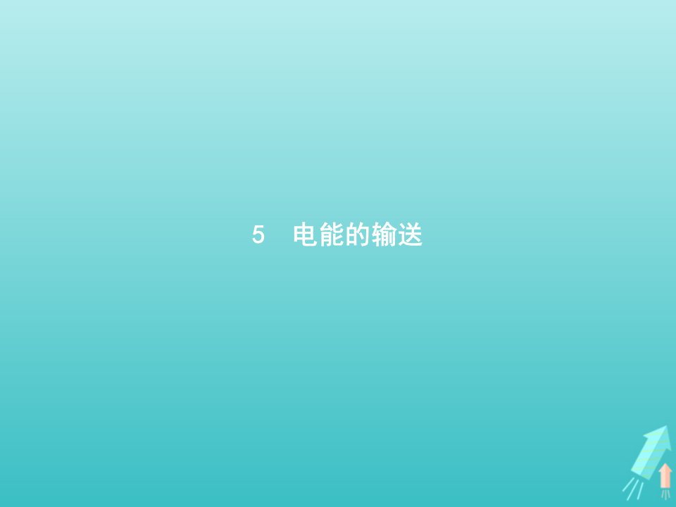 2021_2022学年高中物理第五章交变电流5电能的输送课件新人教版选修3_2