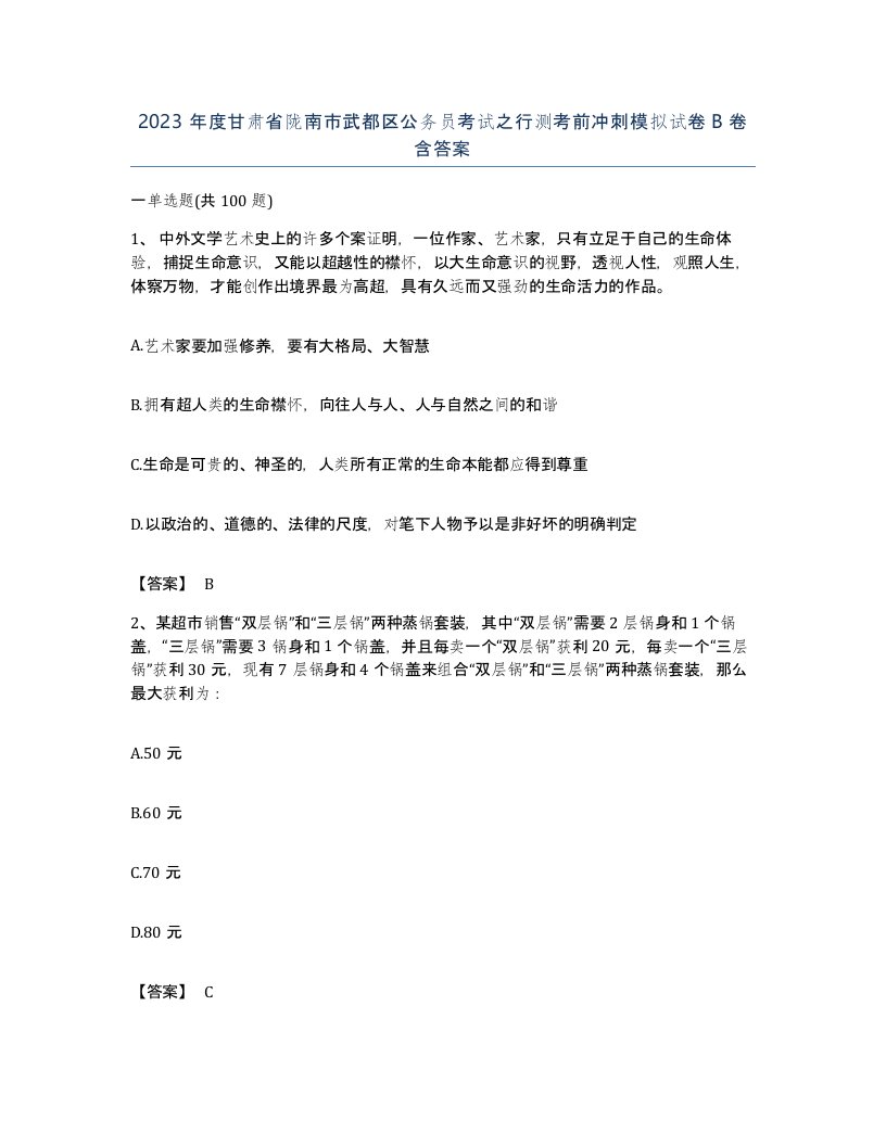 2023年度甘肃省陇南市武都区公务员考试之行测考前冲刺模拟试卷B卷含答案