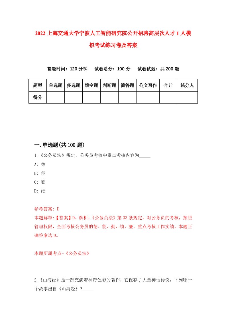 2022上海交通大学宁波人工智能研究院公开招聘高层次人才1人模拟考试练习卷及答案第9卷