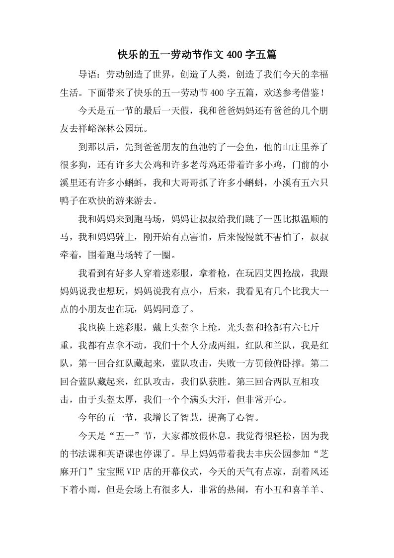 快乐的五一劳动节作文400字五篇