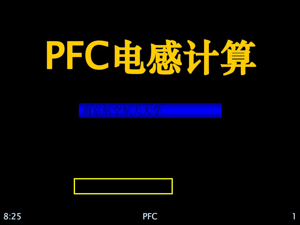 PFC电感计算