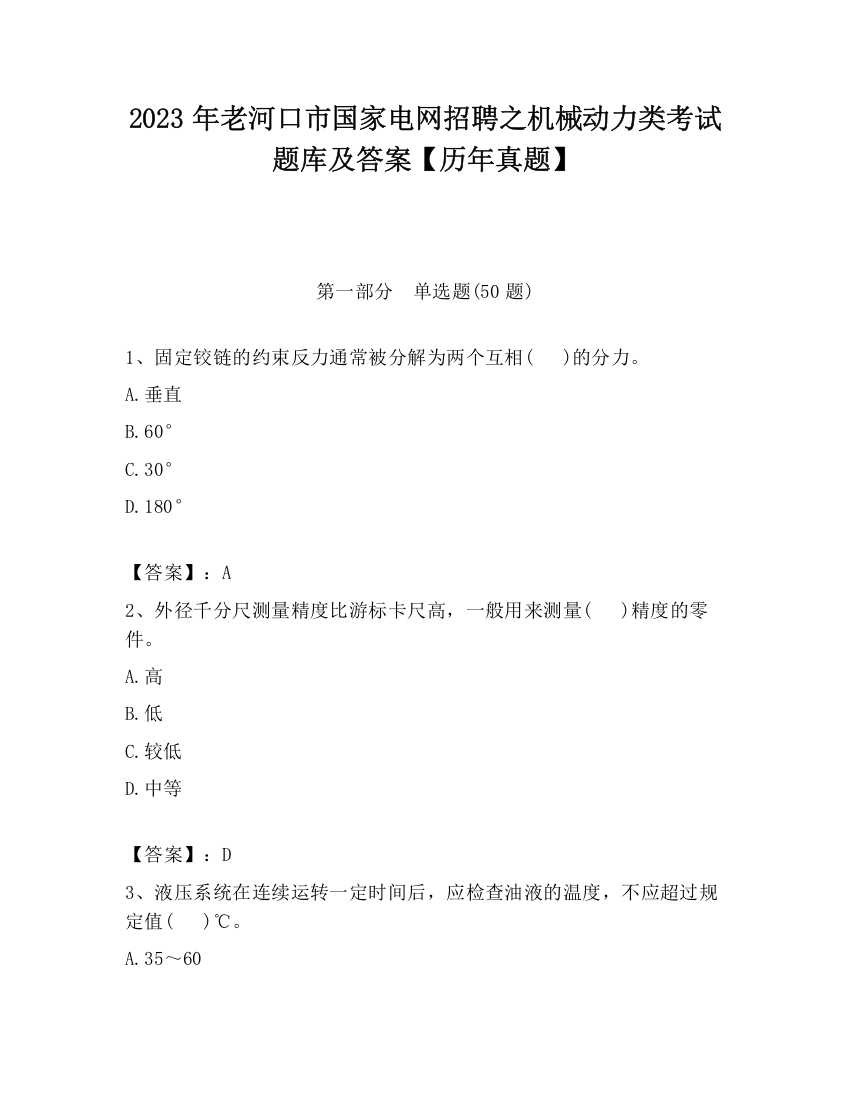 2023年老河口市国家电网招聘之机械动力类考试题库及答案【历年真题】