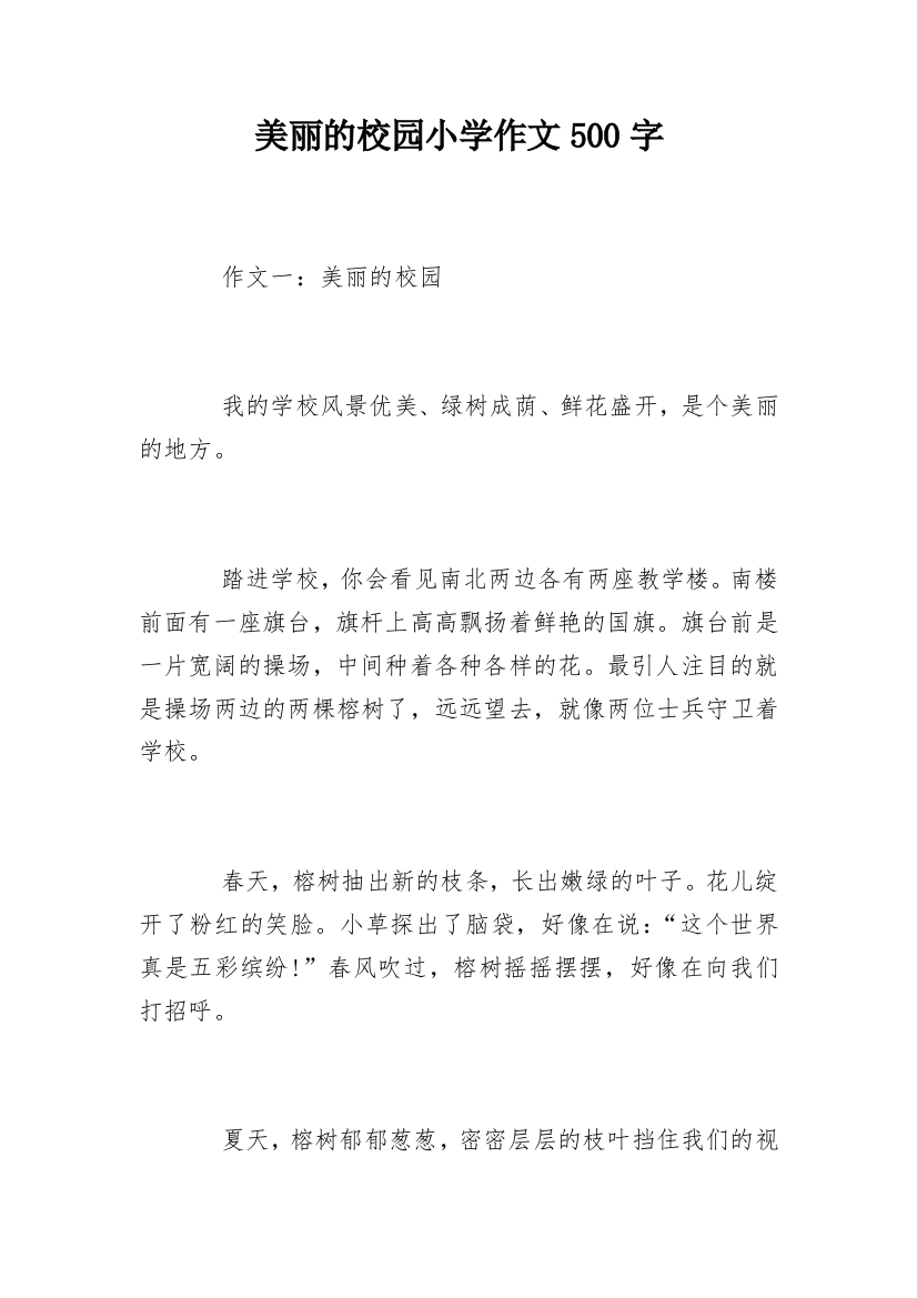 美丽的校园小学作文500字