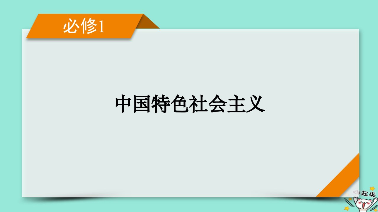 新教材适用2024版高考政治一轮总复习必修1中国特色社会主义第1课中国特色社会主义从空想到科学从理论到实践的发展课件