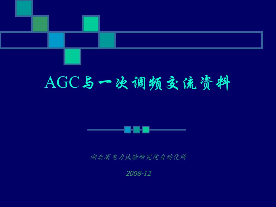 AGC与一次调频交流