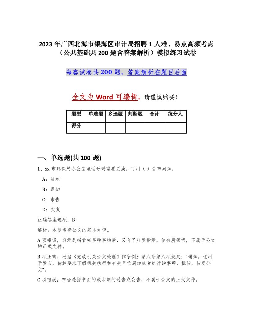 2023年广西北海市银海区审计局招聘1人难易点高频考点公共基础共200题含答案解析模拟练习试卷