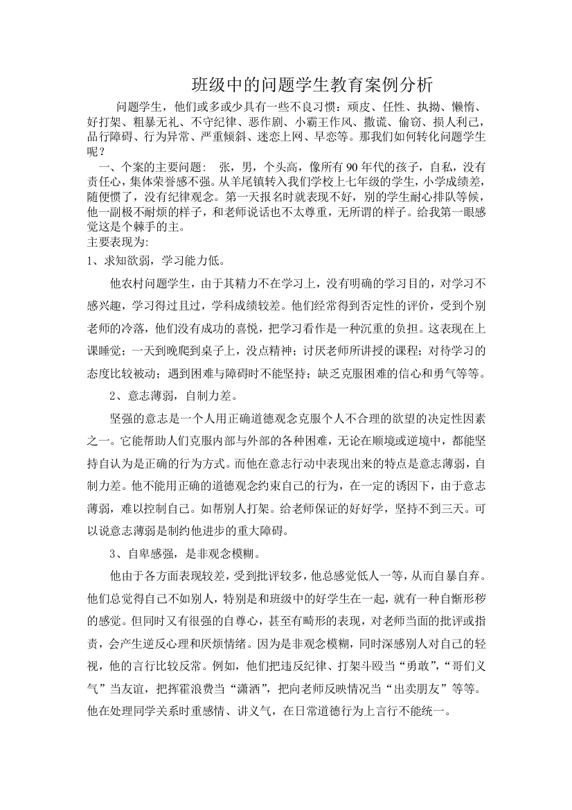 班主任小结_班级中的问题学生教育案例分析