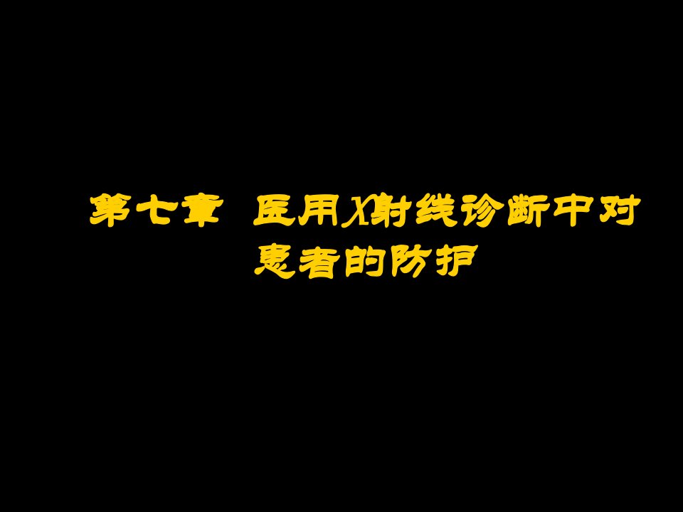 企业诊断-放射卫生学重点第七章医用X射线诊断中对患者的防护