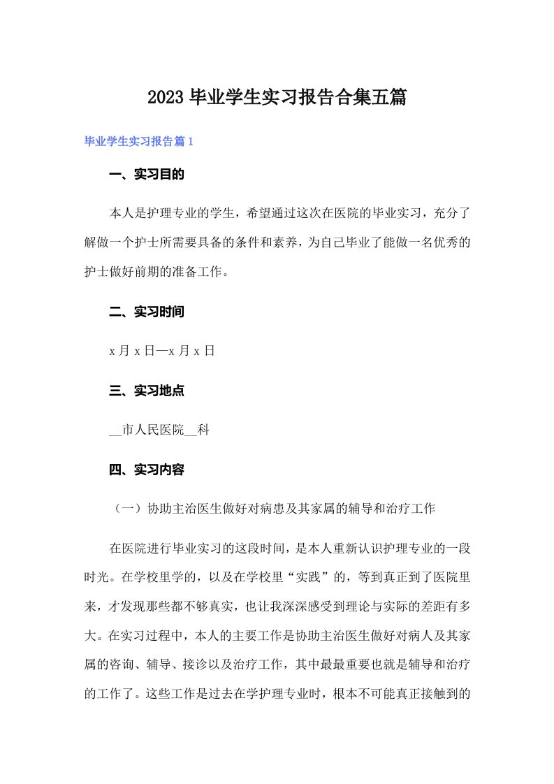 2023毕业学生实习报告合集五篇