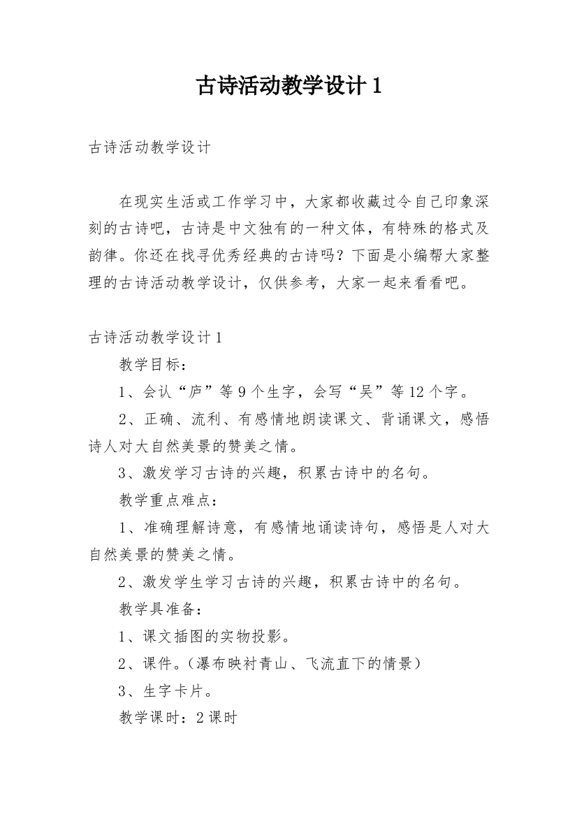 古诗活动教学设计1