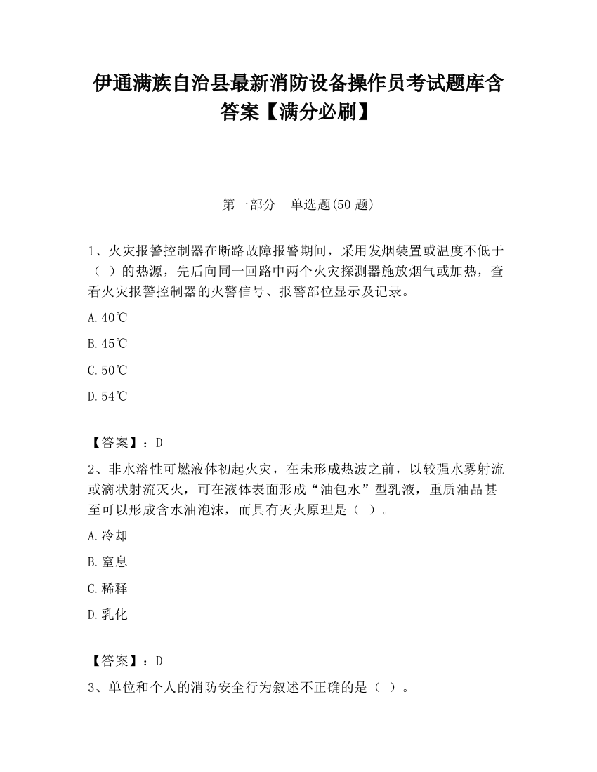 伊通满族自治县最新消防设备操作员考试题库含答案【满分必刷】