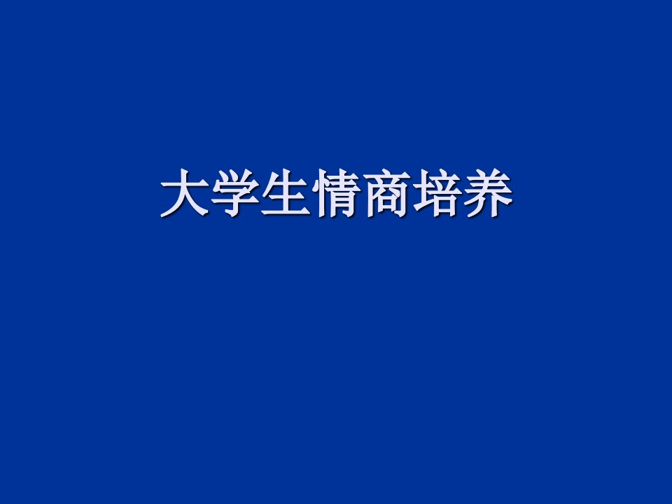 EQ情商-大学生情商培养1