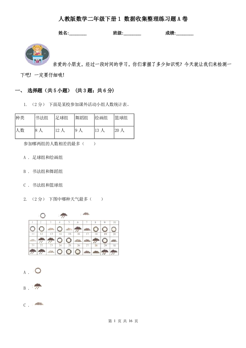 人教版数学二年级下册1数据收集整理练习题A卷