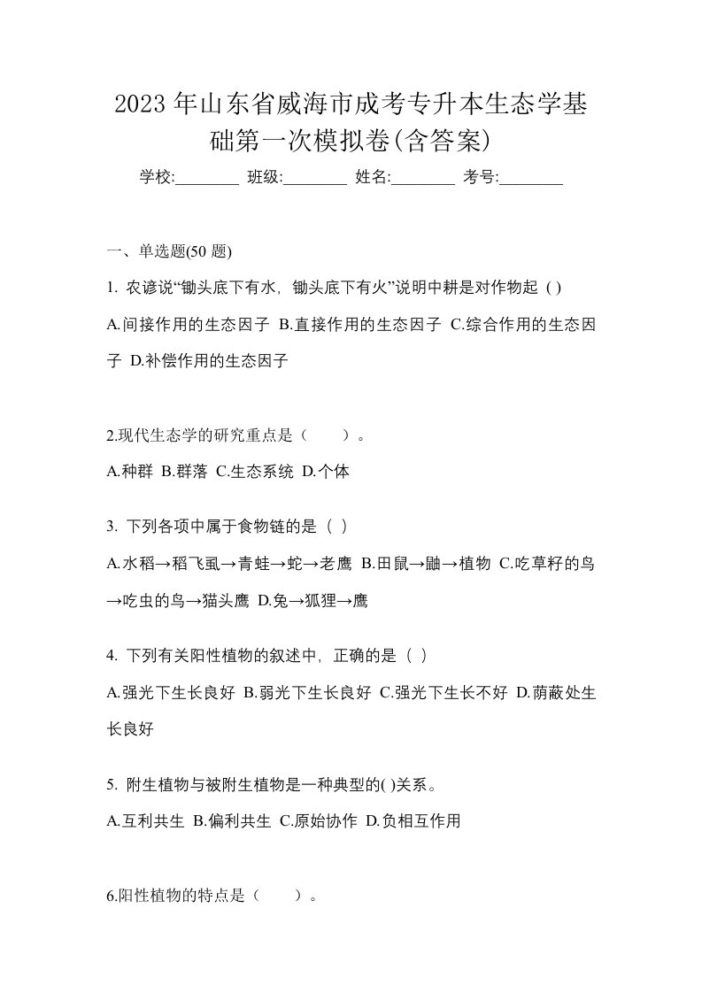 2023年山东省威海市成考专升本生态学基础第一次模拟卷含答案