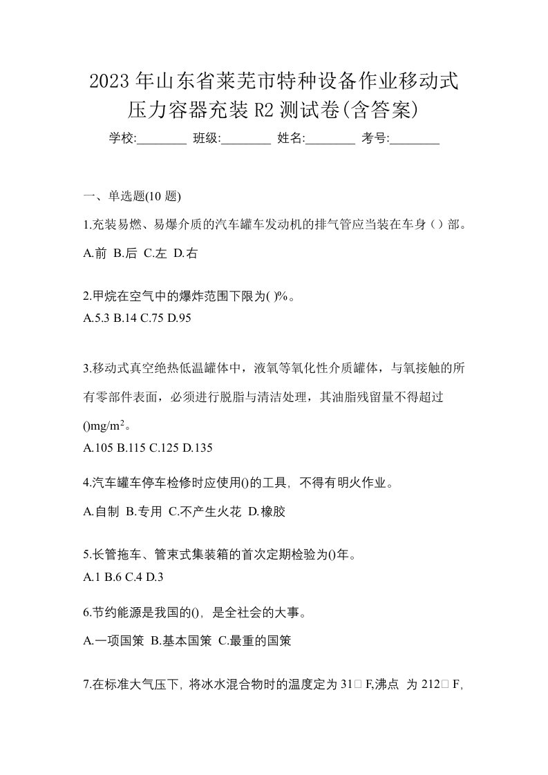 2023年山东省莱芜市特种设备作业移动式压力容器充装R2测试卷含答案