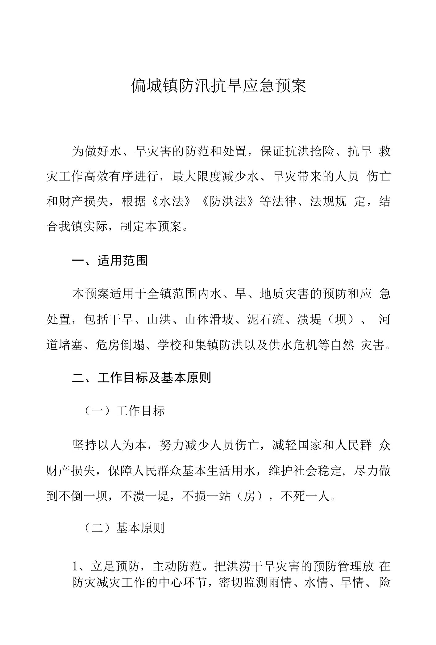 偏城镇防汛抗旱应急预案