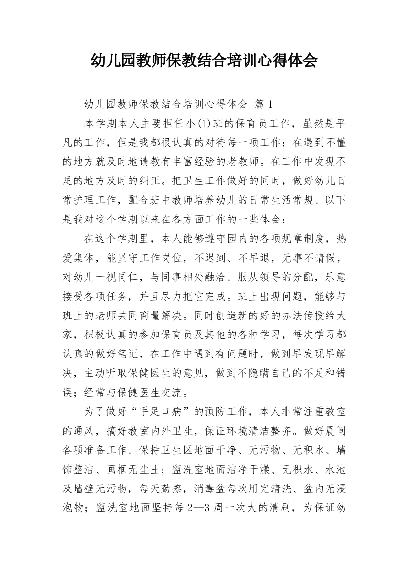 幼儿园教师保教结合培训心得体会