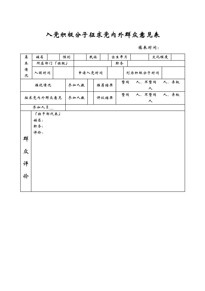 入党积极分子征求党内外群众意见表