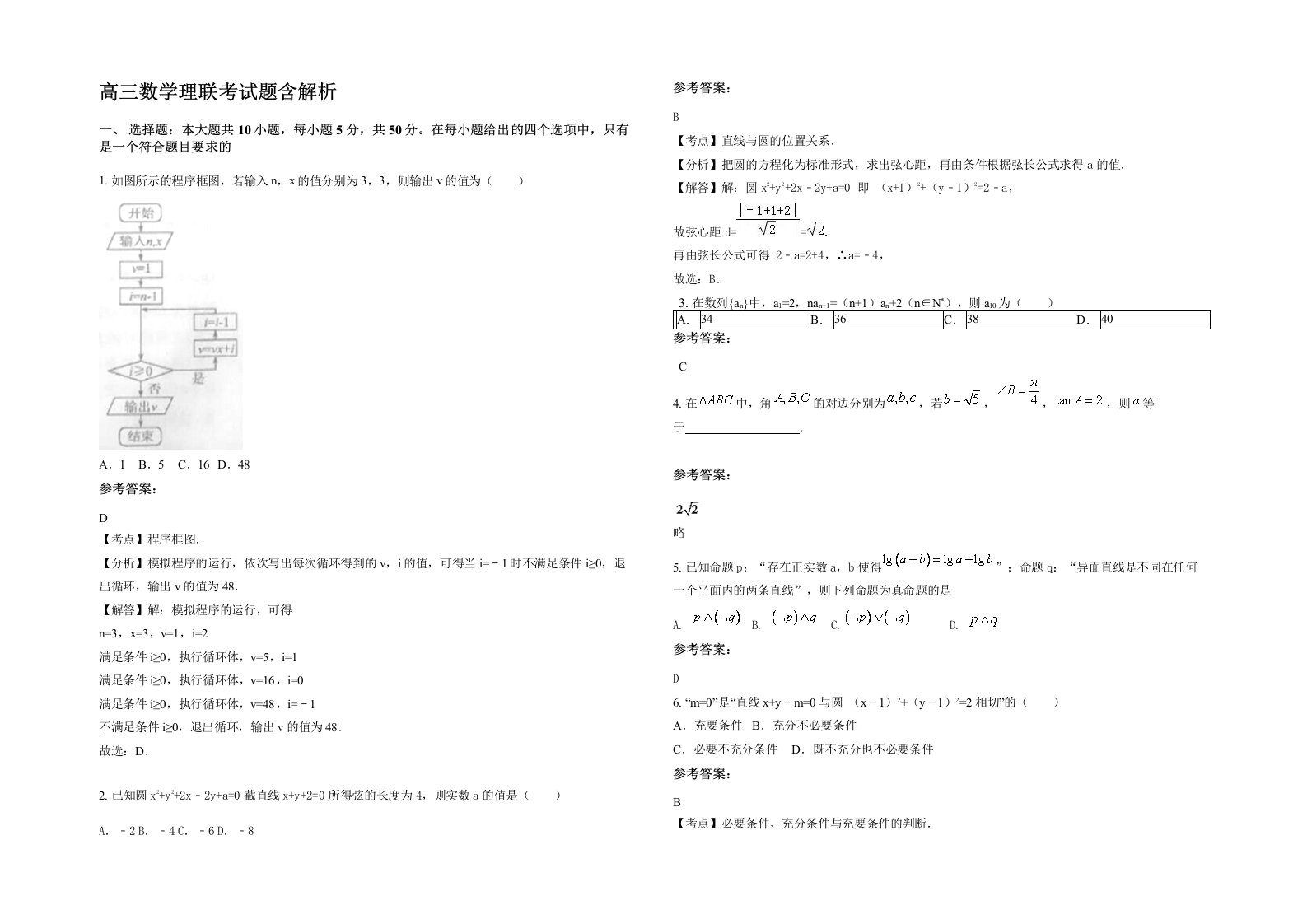 高三数学理联考试题含解析