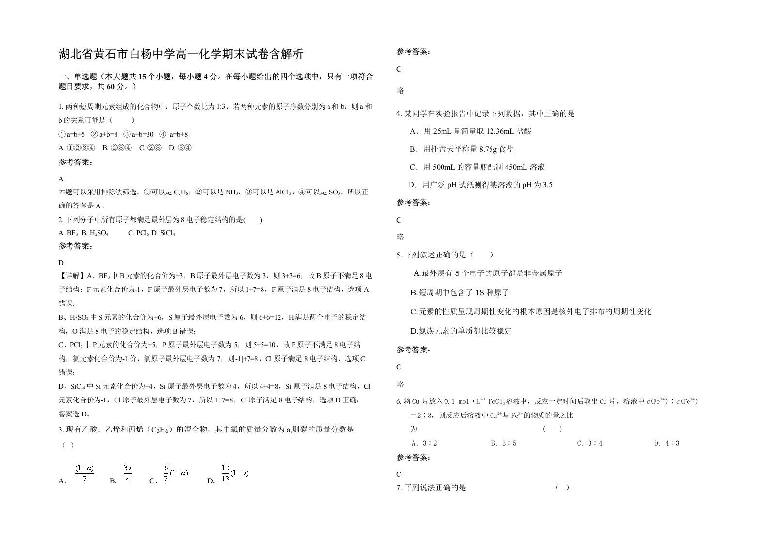 湖北省黄石市白杨中学高一化学期末试卷含解析