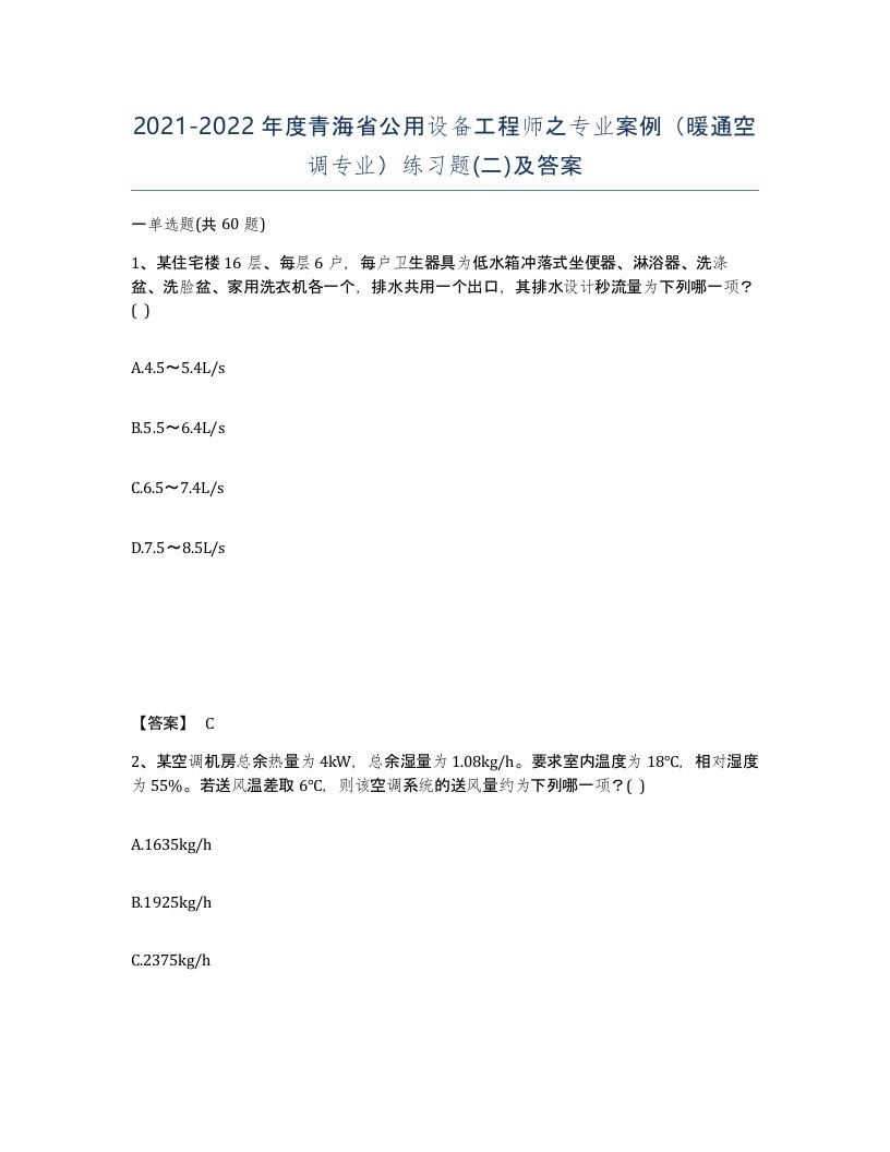 2021-2022年度青海省公用设备工程师之专业案例暖通空调专业练习题二及答案