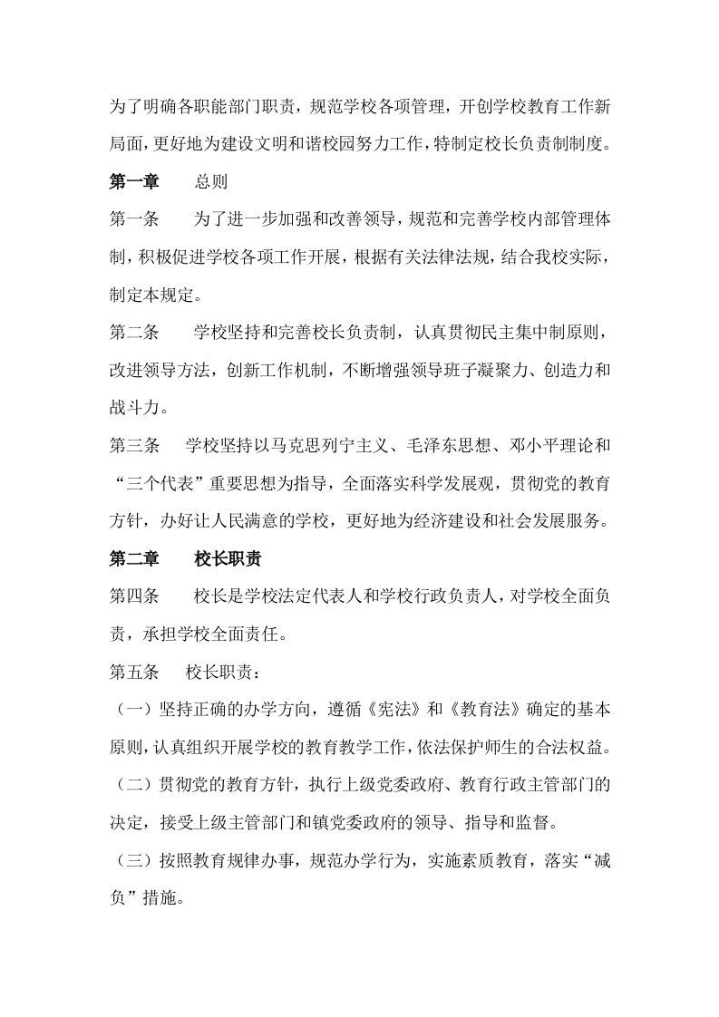 新集小学文明校园校长负责制度