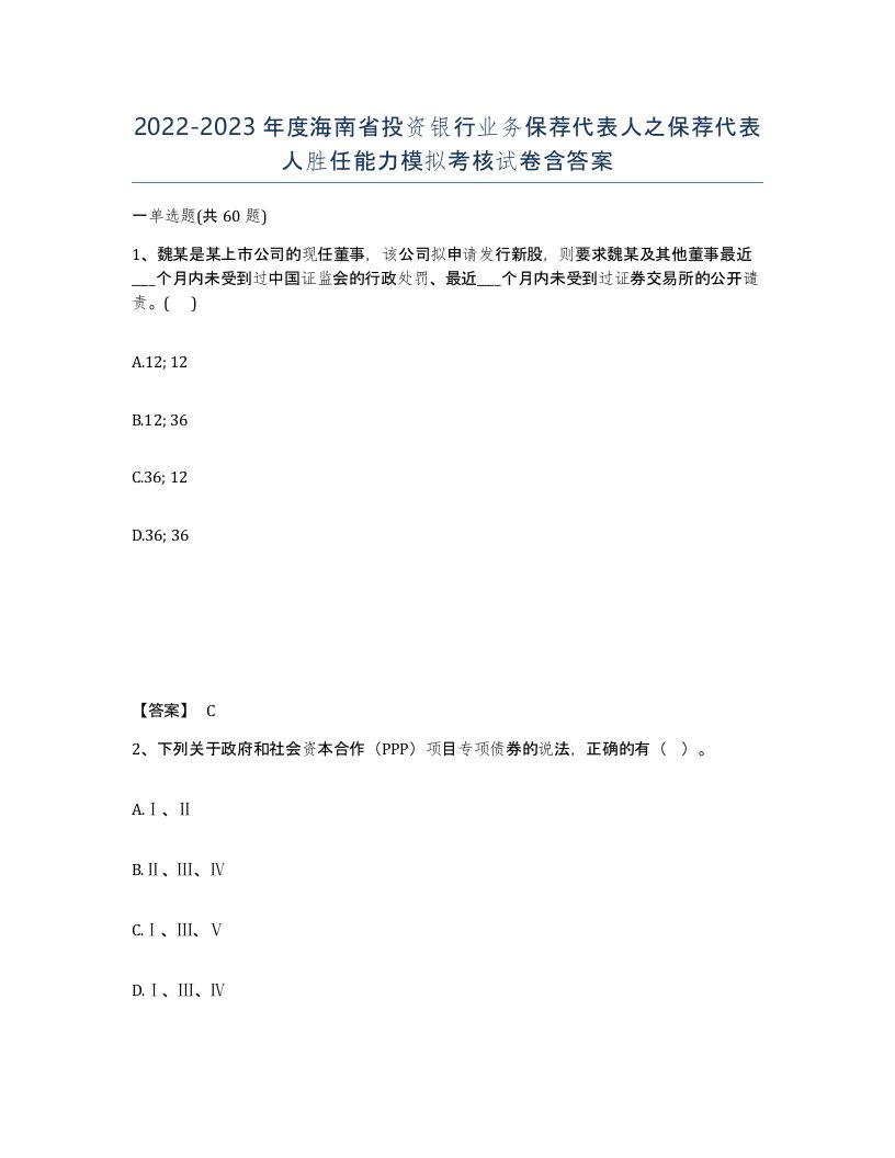 2022-2023年度海南省投资银行业务保荐代表人之保荐代表人胜任能力模拟考核试卷含答案